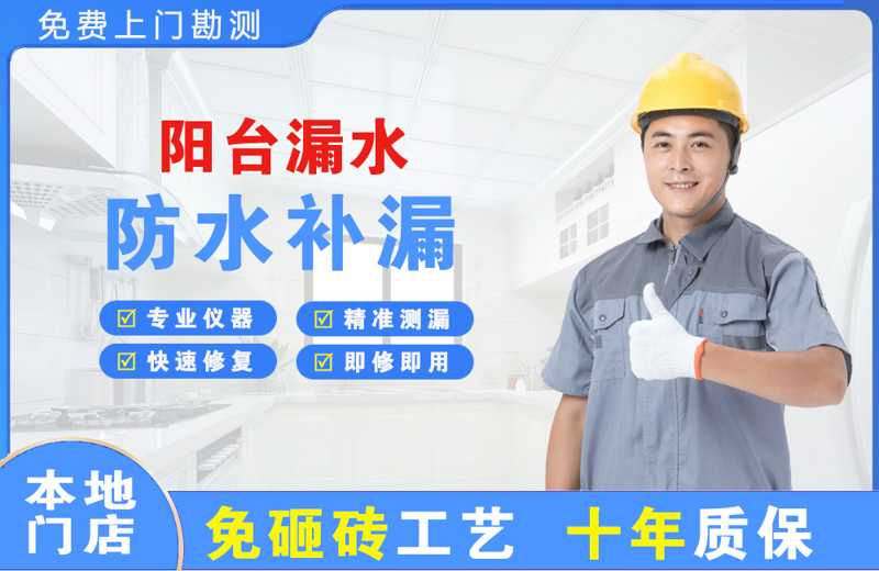 济水阳台漏水维修